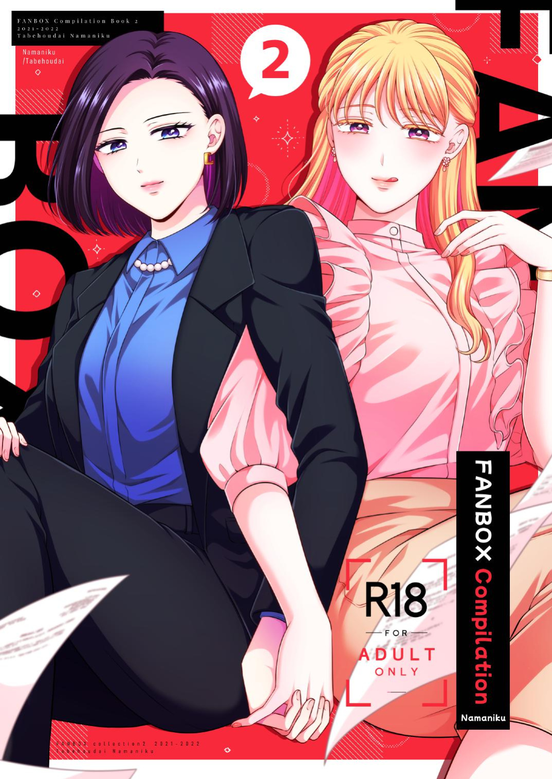 [Tabehoudai (Namaniku)] FANBOX Matome 2 | FANBOX Compilation Book 2 [YURI HUB PLUS]
