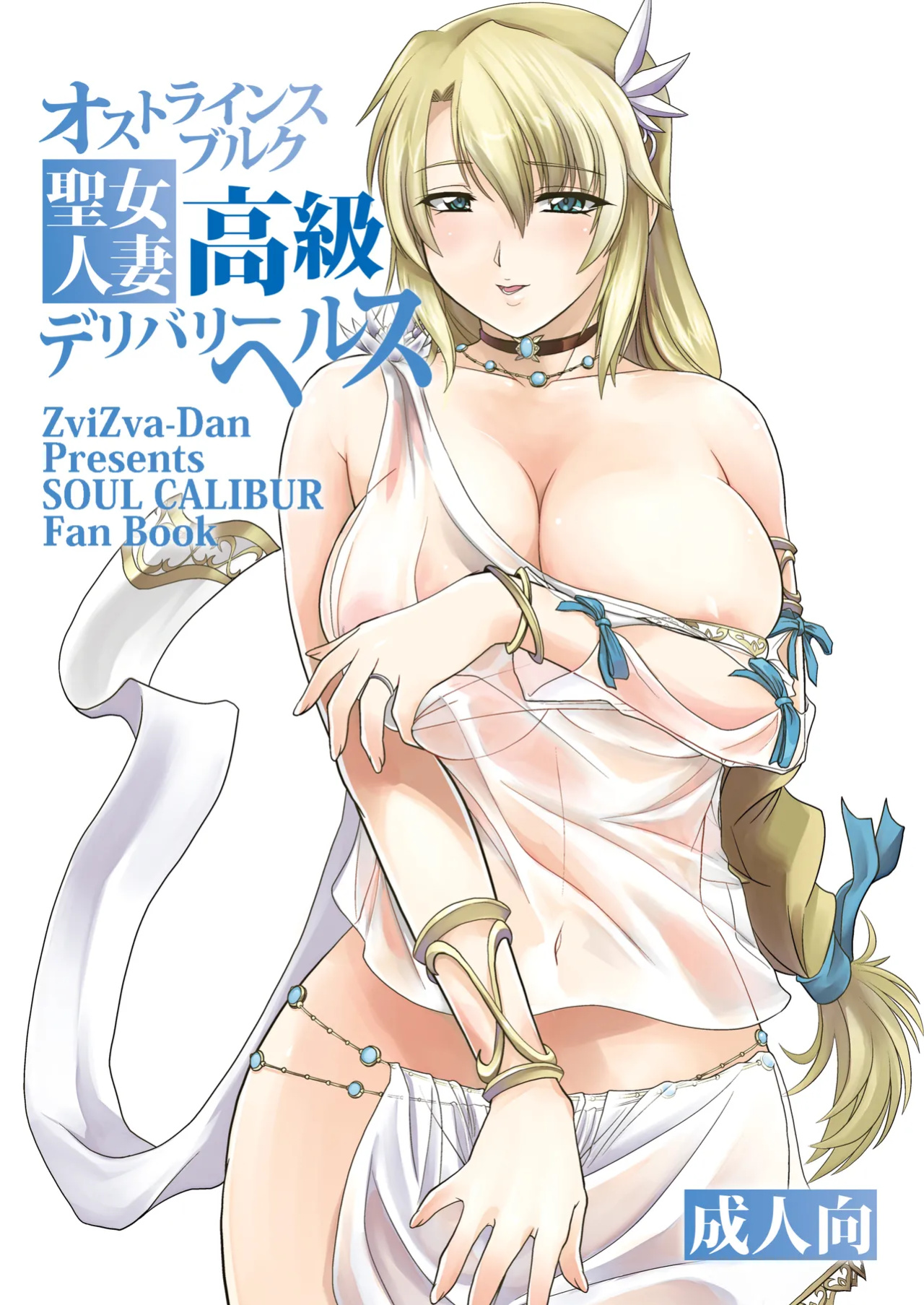 [ZviZva-Dan (Forester)] Ostrheinsburg Seijo Hitozuma Koukyuu Delivery Health | The Married Saintess of Ostrheinburg's High-Class Delivery Health (SoulCalibur)