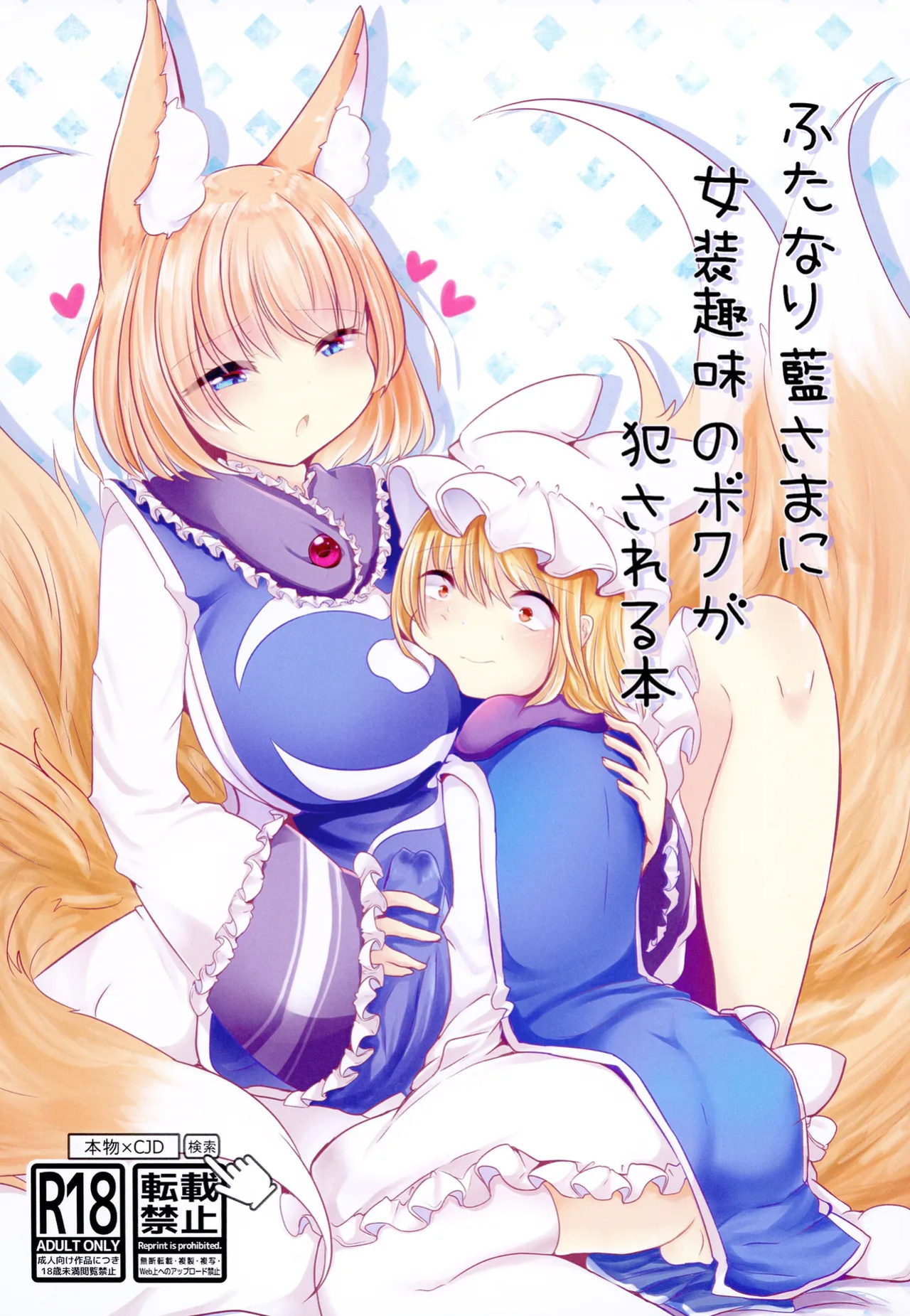 [Kanmi Cat (Miyase Nukko)] Futanari Ran-sama ni Josou Shumi no Boku ga Okasareru Hon (Touhou Project) [mysterymeat3]