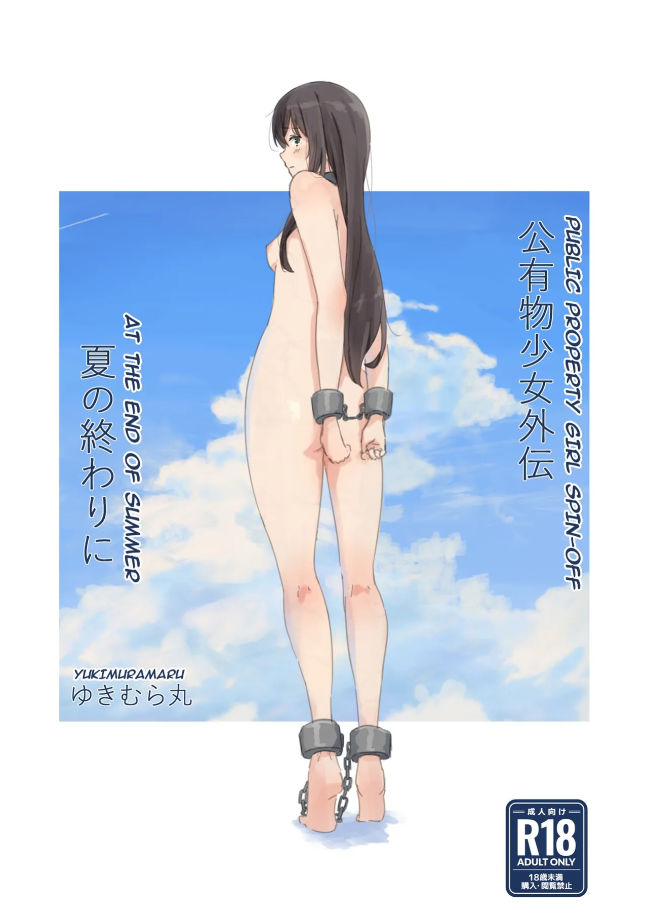 [Yukimaruya (Yukimuramaru)] Public Property Sex Slave Girl Spin-off: At the End of Summer + Ona Support Proposal Using Public Property ~Doujinshi Mouth Service Edition~