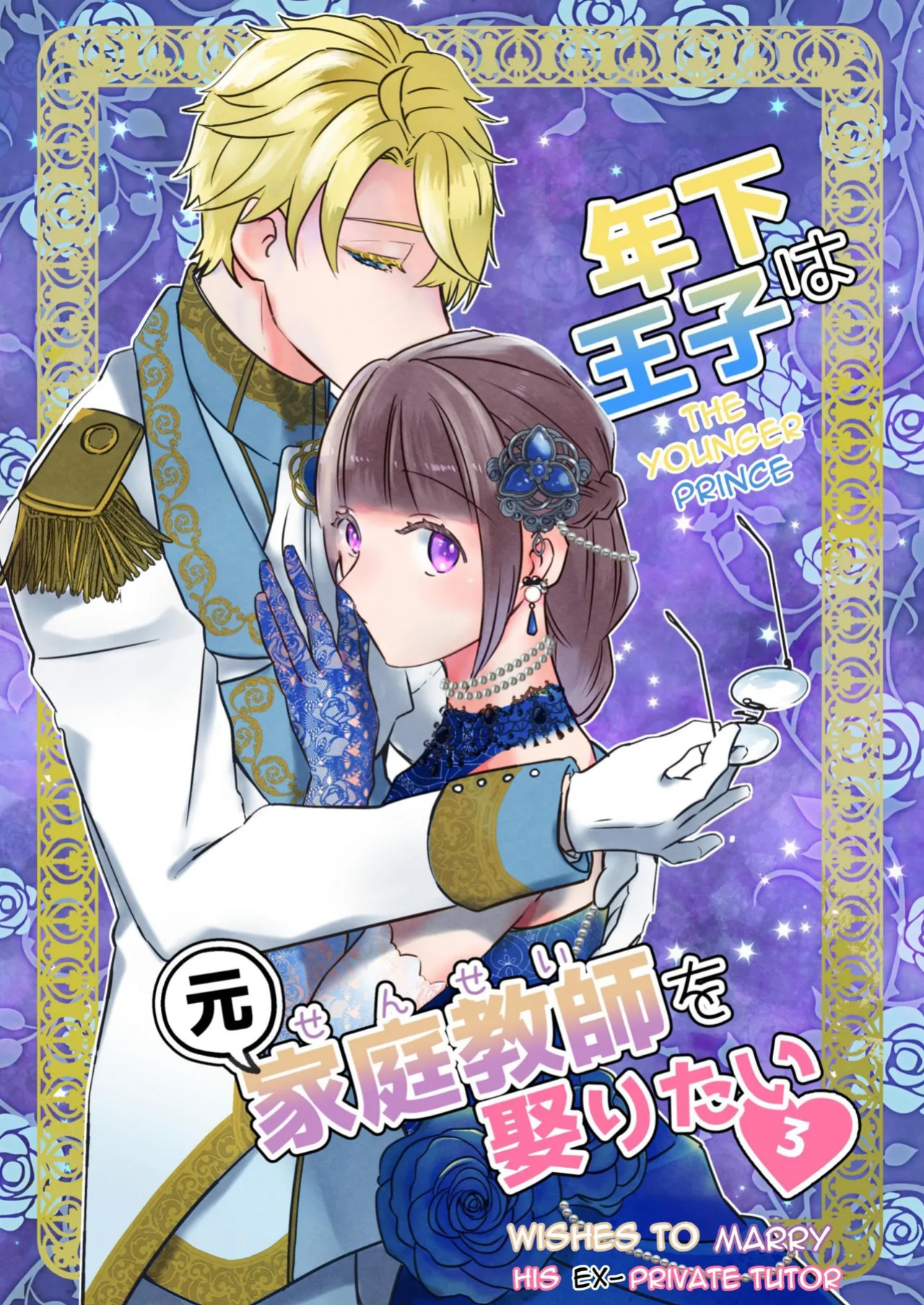[Uwoichiba (Sabakan)] Toshishita ōji wa Moto Kateikyōshi o Metoritai 3 | The Younger Prince Wishes To Marry His Ex-Private Tutor 3