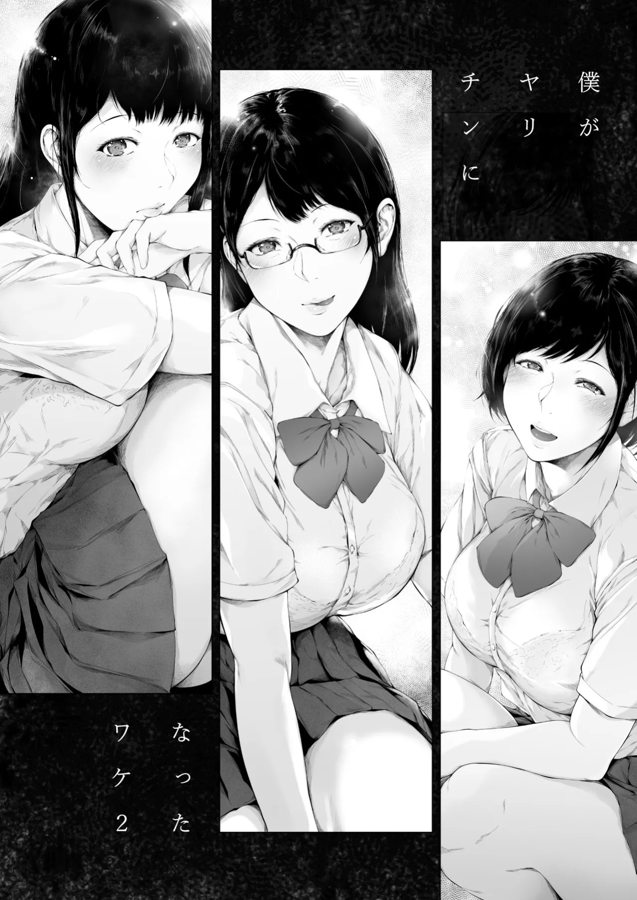 [Yorunobando (Mayonaka Taroupho)] Boku ga Yarichin ni Natta Wake 2 [Tomoshibi+SquigglesJP]