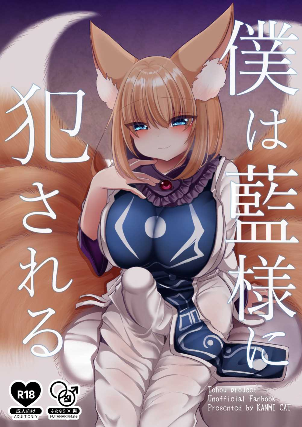 [Kanmi Cat (Miyase Nukko)] Boku wa Ran-sama ni Okasareru (Touhou Project) [mysterymeat3]