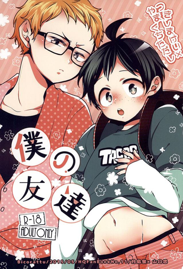 (SUPER24) [Bicocattu (azuteru)] Boku no Tomodachi | My Friend (Haikyuu!!) [wakuseisenpai]