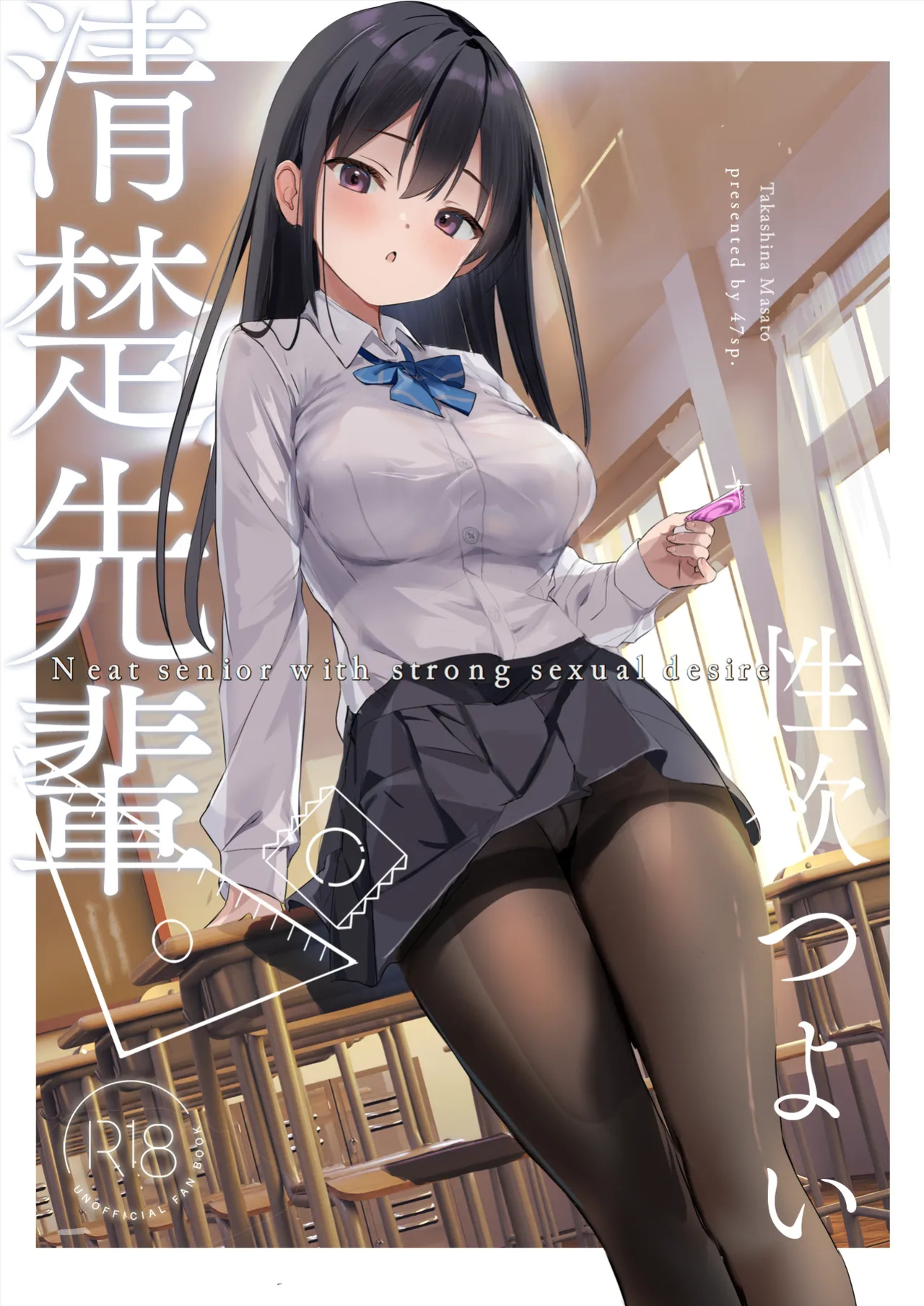 [47sp. (Takashina@Masato)] Seiso Senpai Seiyoku Tsuyoi - Neat senior with strong sexual desire [Ballons translator]