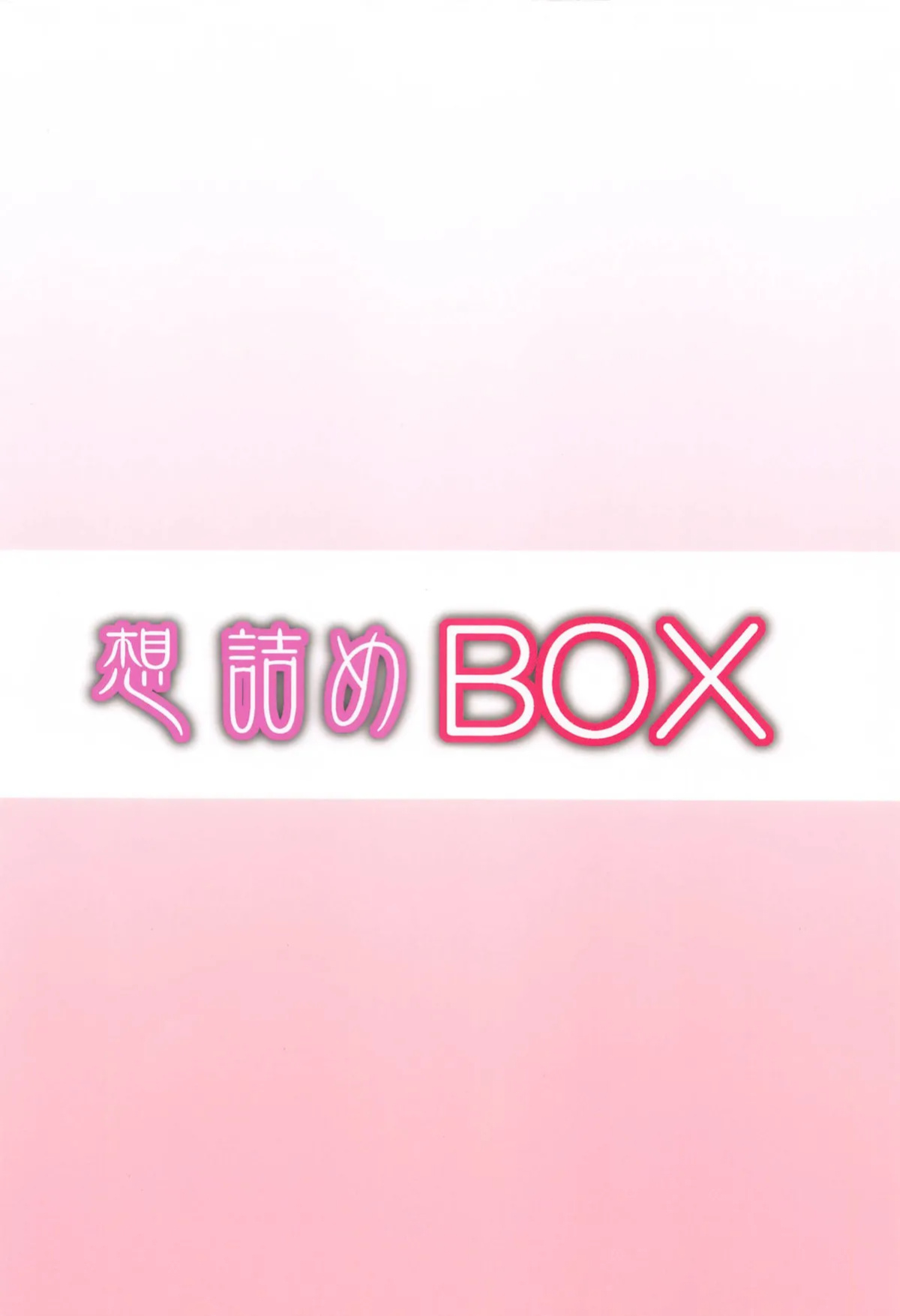 [Omodume (Kushikatsu Koumei)] Omodume BOX 53 (Mato Seihei no Slave)