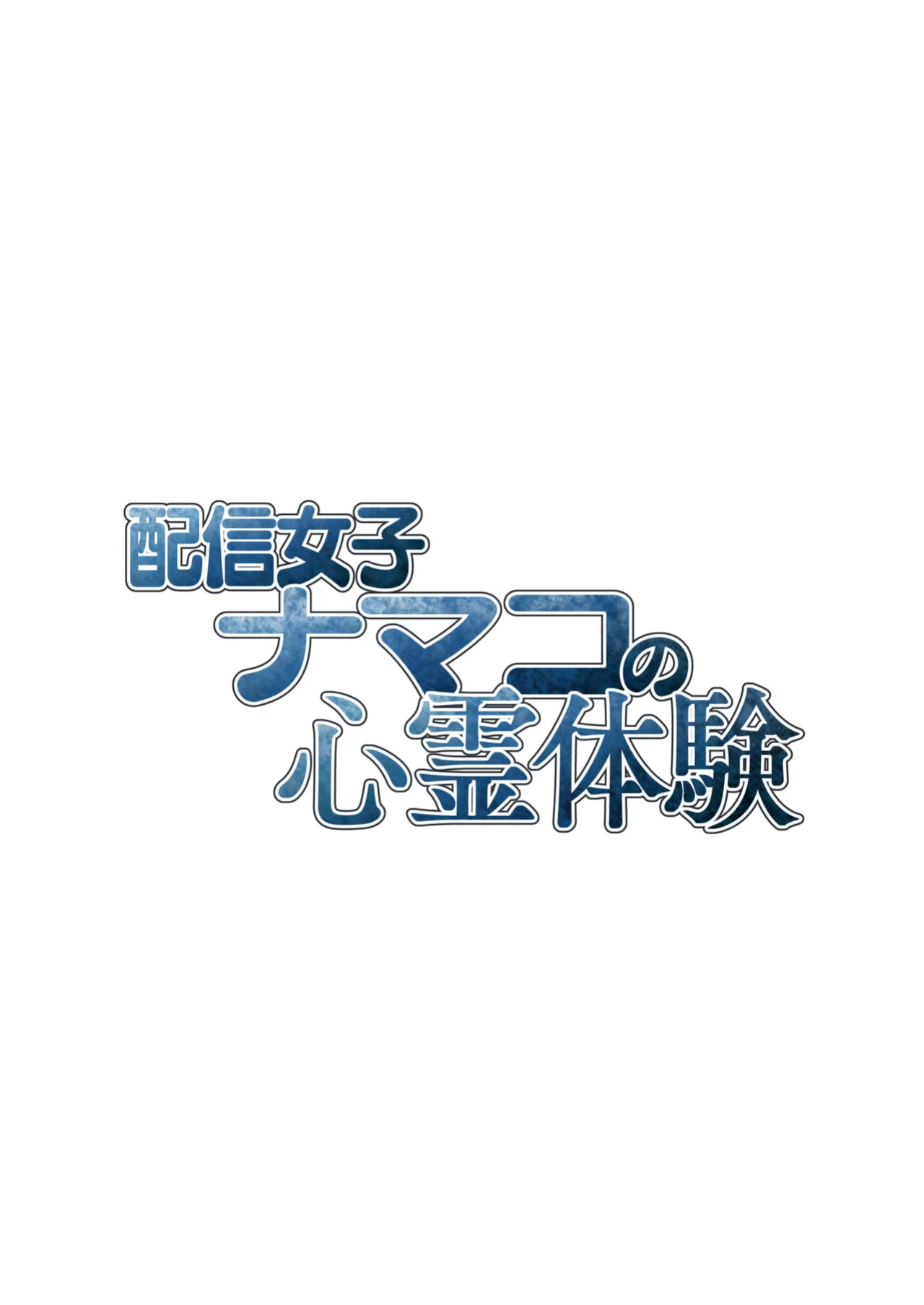[Takurowodou (Takurowo)] Haishin Joshi Namako no Shinrei Taiken | A Female Streamer's Raw Paranormal Experience