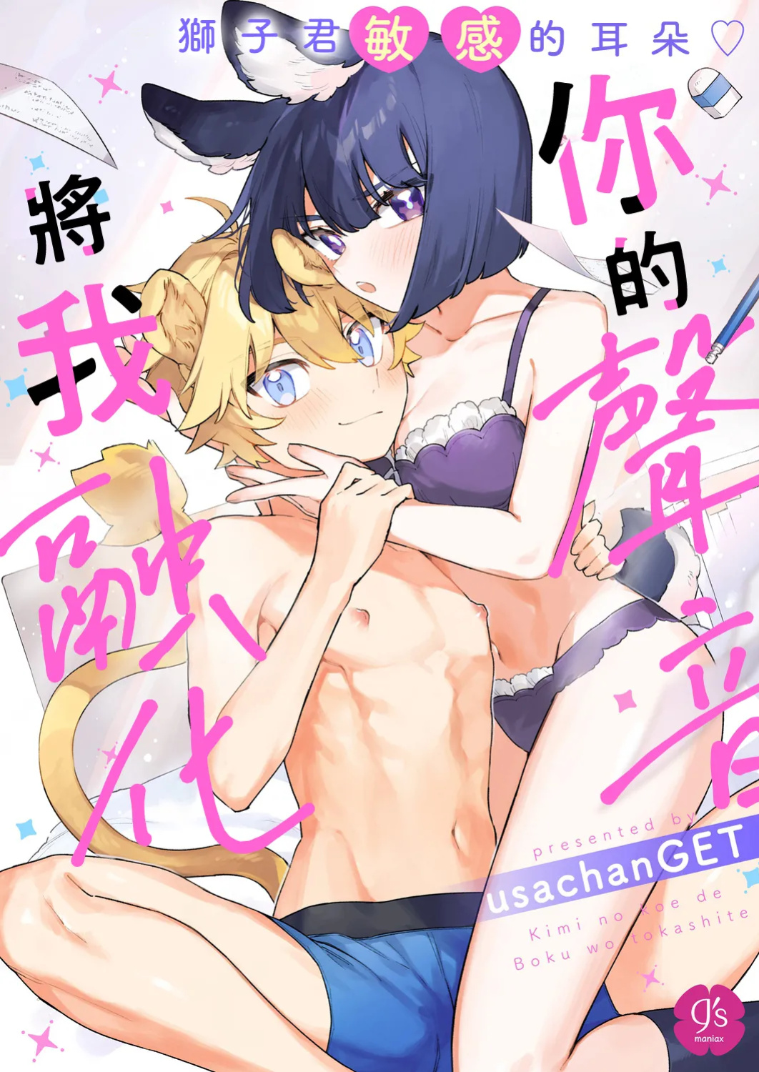 [usachanGET] Kimi no Koe de Boku o Tokashite ~ Lion-kun no Binkan na Omimi~ | Melt me with your voice - Lion-kun's sensitive ears ♡ [Lunaslurp]