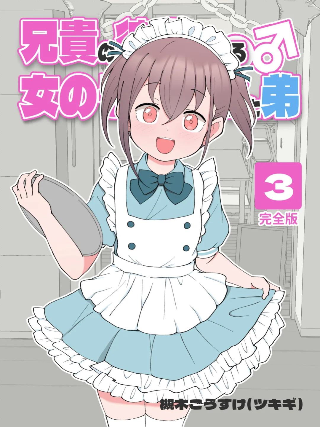 [Tsukigi Kousuke] Aniki no Kanojo ni Naru, Onnanoko ni Nacchatta Otouto. 3 | How The Little Brother Who Turned Into A Girl Became His Big Brother's Girlfriend 3
