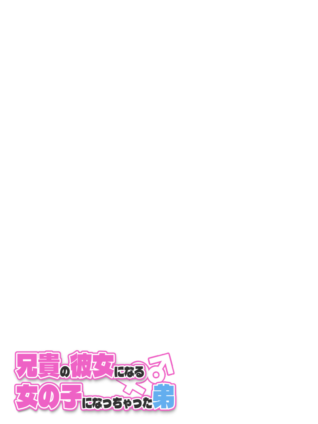 [Tsukigi Kousuke] Aniki no Kanojo ni Naru, Onnanoko ni Nacchatta Otouto. 3 | How The Little Brother Who Turned Into A Girl Became His Big Brother's Girlfriend 3