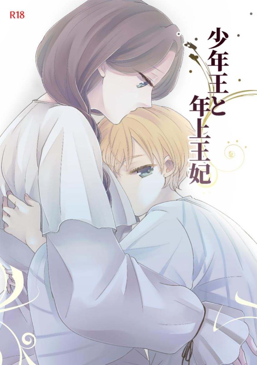 [Guzunoro. (Arishiro Ichiya)] The Boy King and His Older Queen [ADTL]