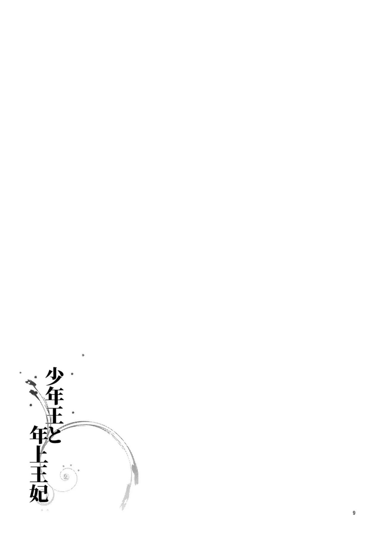 [Guzunoro. (Arishiro Ichiya)] The Boy King and His Older Queen [ADTL]