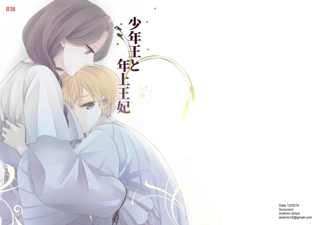[Guzunoro. (Arishiro Ichiya)] The Boy King and His Older Queen [ADTL]
