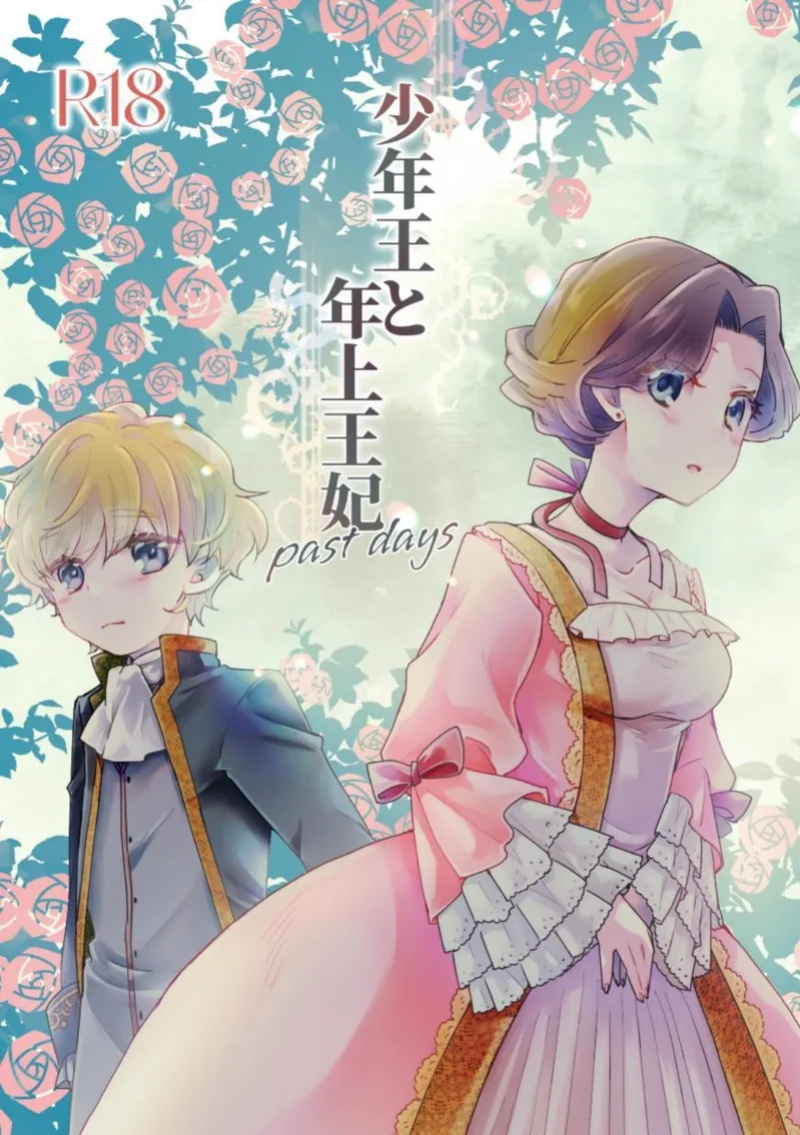 [Guzunoro. (Arishiro Ichiya)] Shounen Ou to Toshiue Ouhi past days [ADTL]