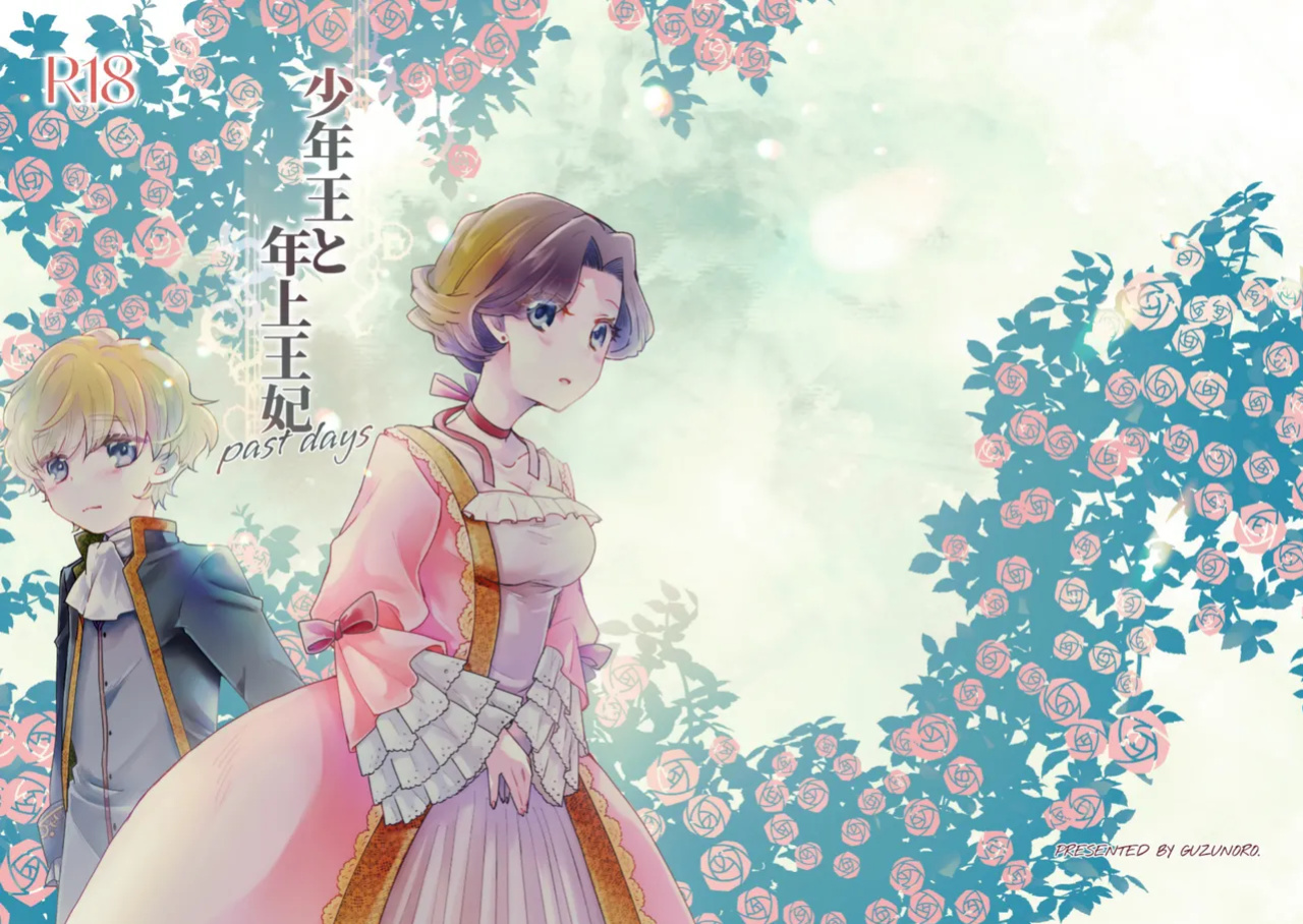 [Guzunoro. (Arishiro Ichiya)] Shounen Ou to Toshiue Ouhi past days [ADTL]