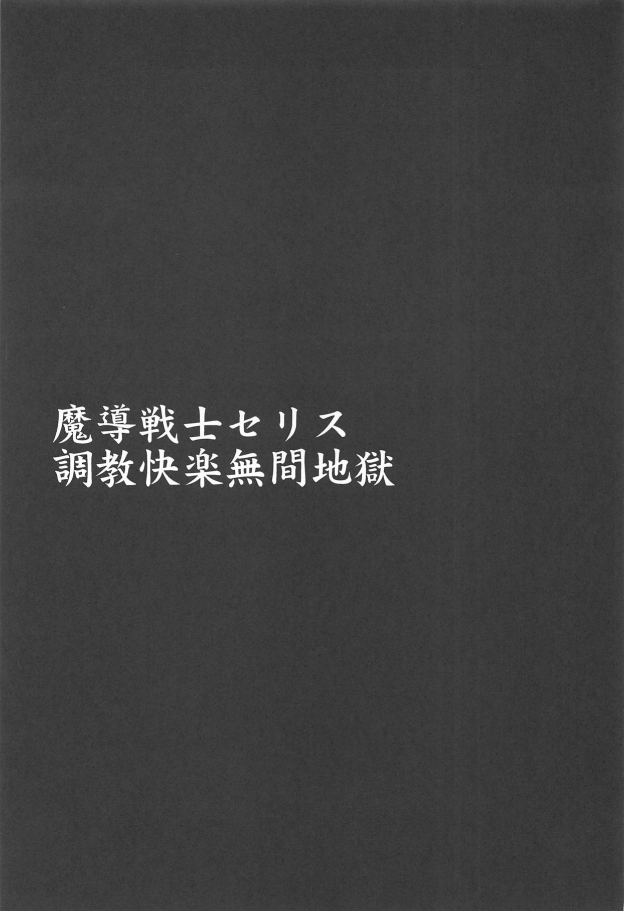 (C95) [Dairiseki (Hakaba)] Madou Senshi Celes Ni Choukyou Kairaku Mugen Jigoku (Final Fantasy VI) [DKKMD Translations]