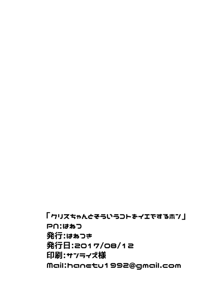 [Hanetsuki (Hanetu)] Chris-chan to Souiu Koto o Ie de Suru Hon (Senki Zesshou Symphogear)
