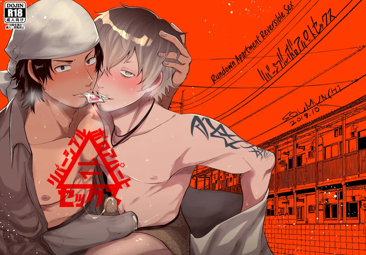 [SOUMUNCHI (Gurida Soumu)] Rundown Apartment Reversible Sex