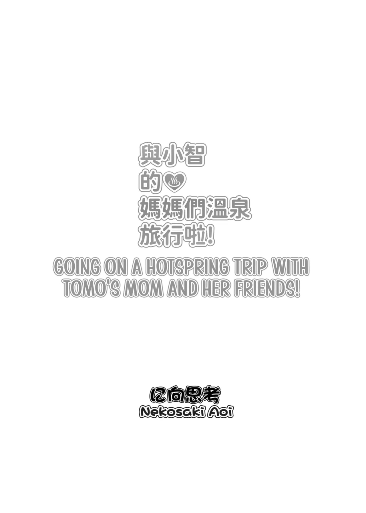 [Nikoushikou (Nekosaki Aoi)] 與小智的媽媽們溫泉旅行啦! | Going On A Hotspring Trip With Tomos Mom And Her Friends! (Tomo-chan wa Onnanoko!) [isredash]