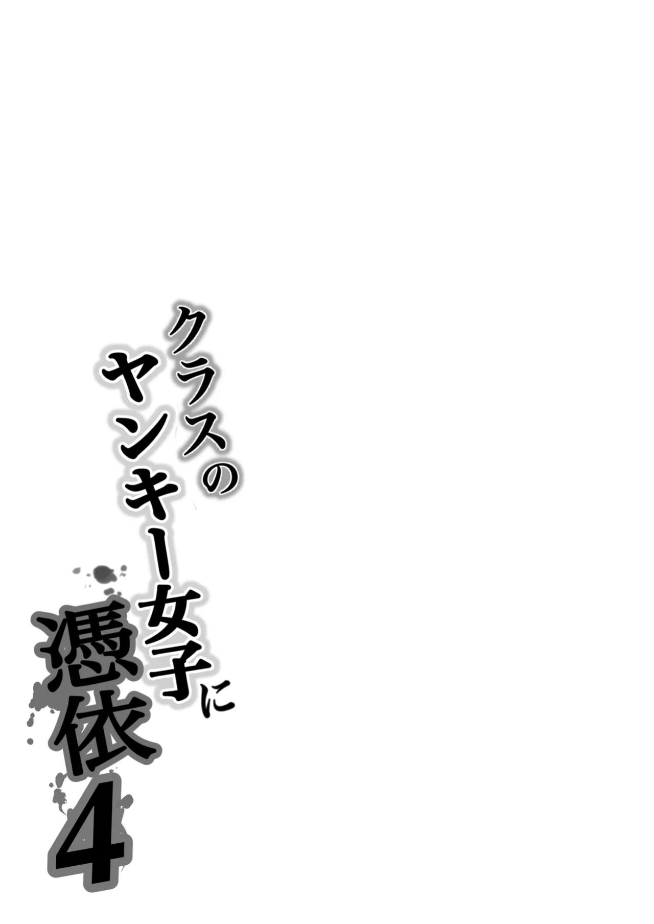 [Takino Mishin] Class no Yankee Joshi ni Hyoui 4 | I Possessed the Class Yankee Girl 4 [TheFrogManScans]