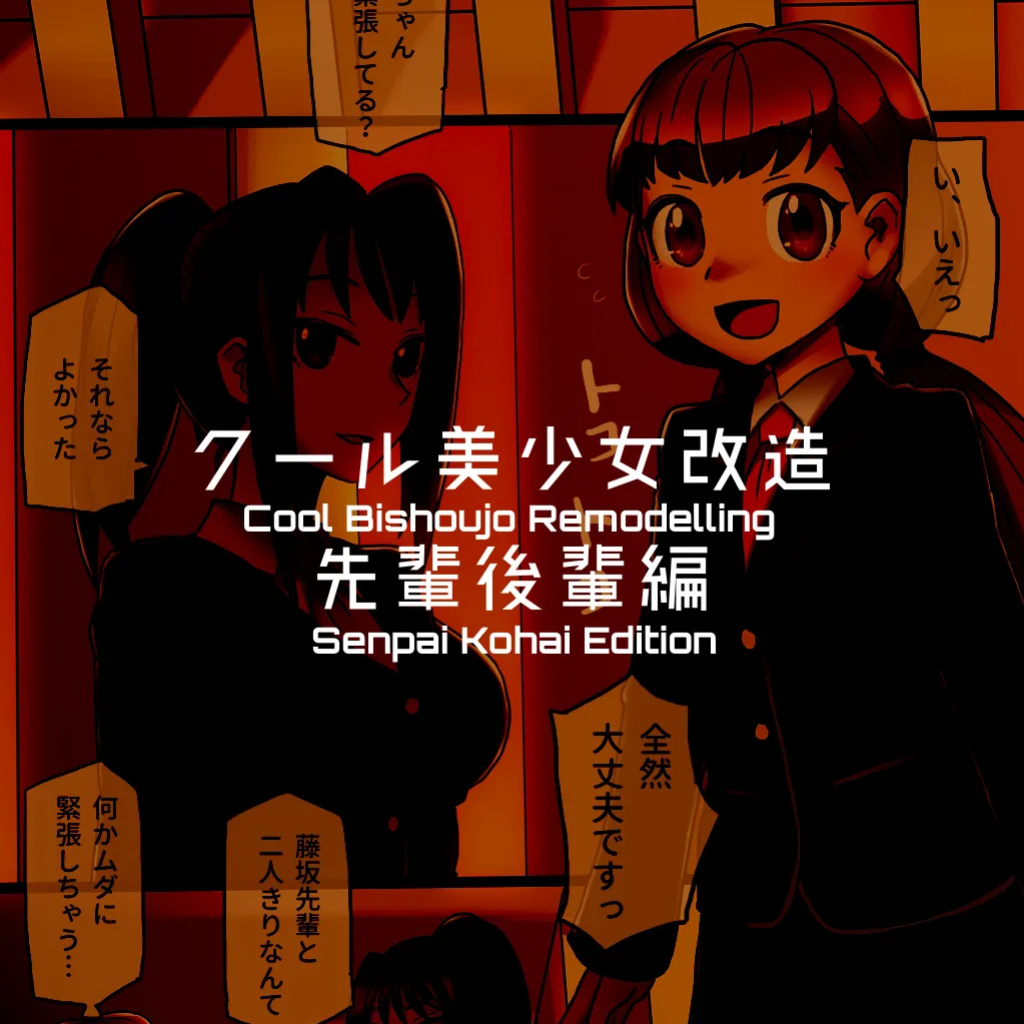 [581] Cool Bishoujo Remodeling Ch1-34