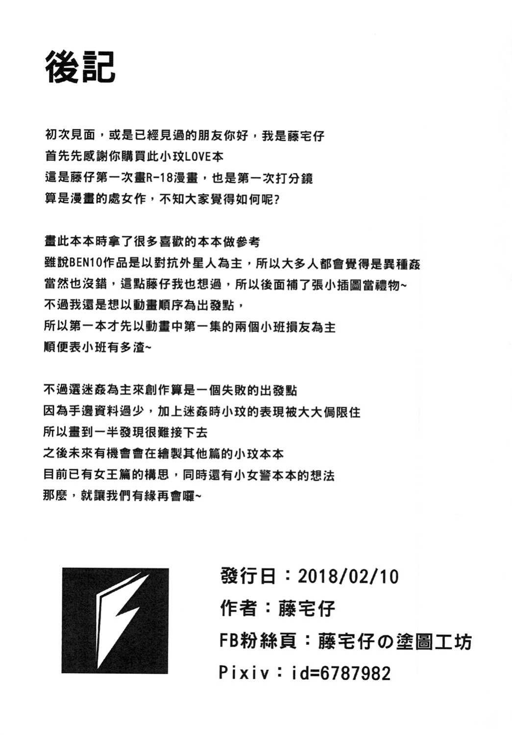 [藤宅仔] BEN10 Gwen LOVE - Plucked Rose