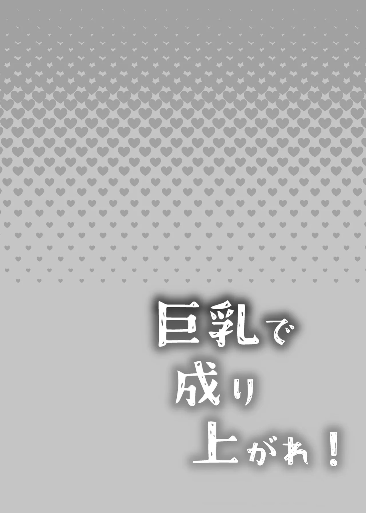 [Tetsukazuno Ao. (Emilio)] Kyonyuu de Nariagare! ~Binbounin Tsuma vs Hentai Gifu no Netorare Nouson Seikatsu~ | Use Your Huge Tits To Rise Up! ~The Netorare Daily Life In a Farming Village Of A Poor Wife vs A Perverted Father In Law~