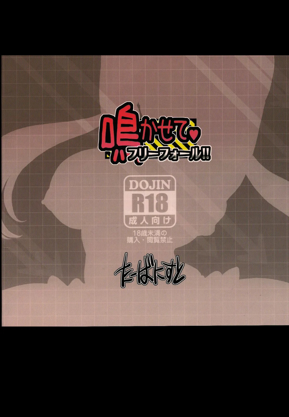 (C83) [Turbanist (popo)] Nakasete Free Fall!! (Pokemon)