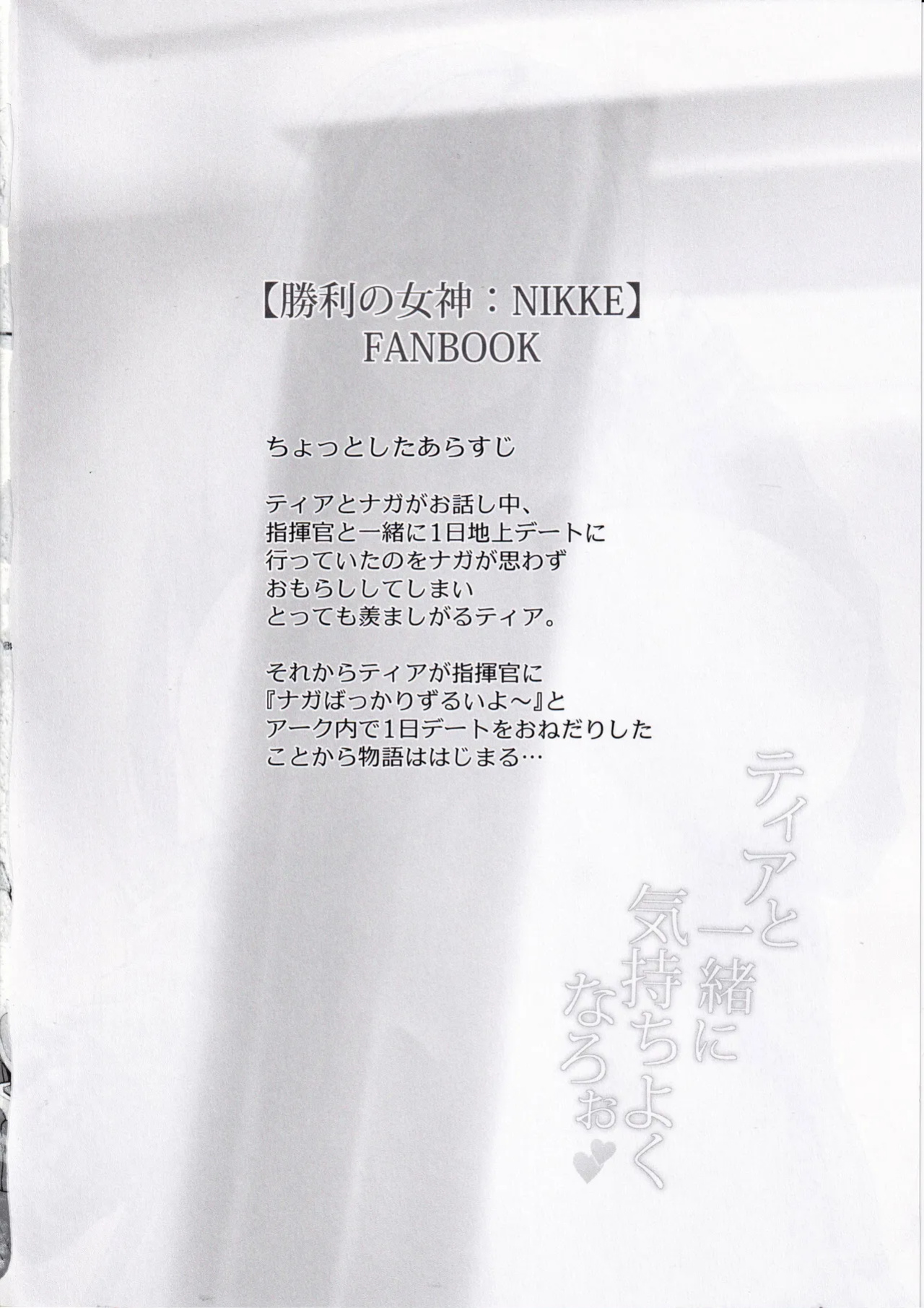 (C105) [Uma no Hone (Toba Yuga)] Tia to Issho ni Kimochi Yoku Naro | Feeling Good Together with Tia (Goddess of Victory: Nikke) [IskrnTL]