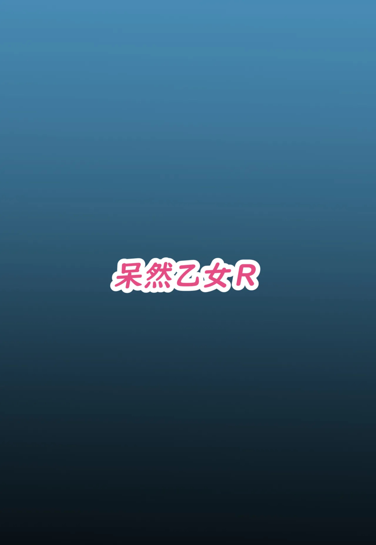 [Bouzen Meiden R (Anago)] Kiryuu Kikyou wa Haramitai | Kiryuu Kikyou's desire to get pregnant (Blue Archive)