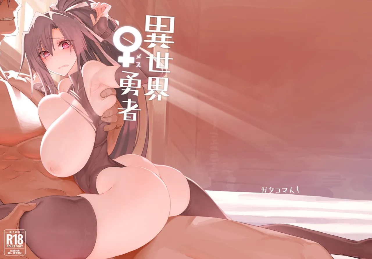 [Gatakomanchi (Komagata)] Isekai Mesu Yuusha [Tigoris Translates] [Satansoft]