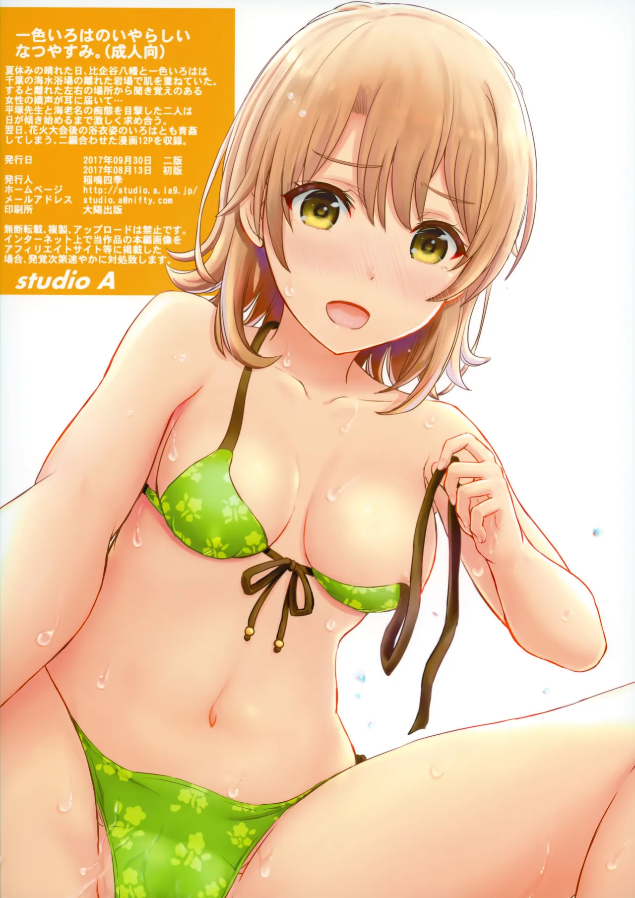 [studio A (Inanaki Shiki)] Isshiki Iroha no Iyarashii Natsuyasumi. (Yahari Ore no Seishun Love Come wa Machigatteiru.) [2017-09-30] [Hikarinokaze]