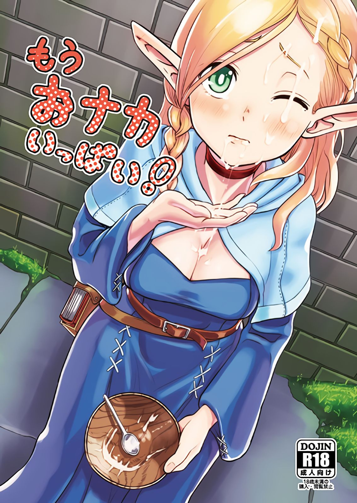 (COMIC1☆10) [crossray (Oomori Makoto)] Mou Onaka Ippai! (Dungeon Meshi) [MTL]