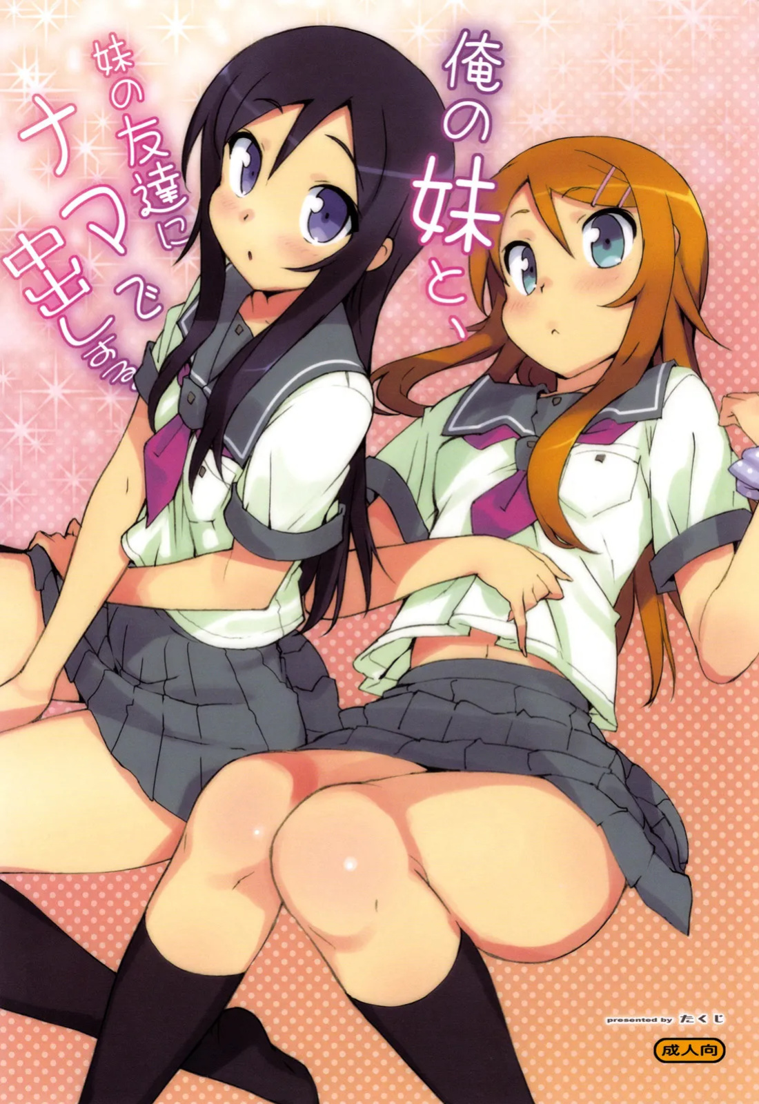(C78) [Number2 (Takuji)] Ore no Imouto to, Imouto no Tomodachi ni Nama de Nakadashi Suru | Going Bareback and Coming Inside My Sister and My Sister’s Friend (Ore no Imouto ga Konna ni Kawaii Wake ga Nai) [UFW-Soba]