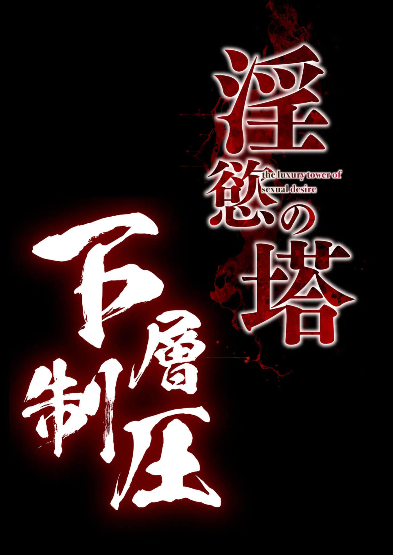 [Shouchuu MAC (Hozumi Kenji)] Inyoku no Tou 2 - Ootori Miyabi ~ Kasou Seiatsu [CulturedCommissions]