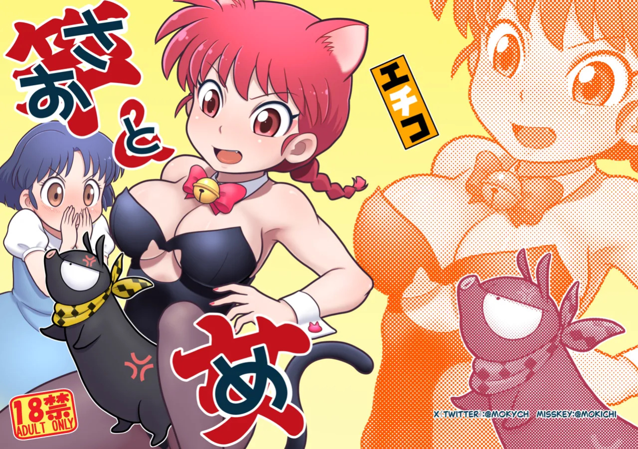 (C105) [Echiko (Mokichi)] Sao to Me | Rod & Gal (Ranma 1/2) {risette translations}