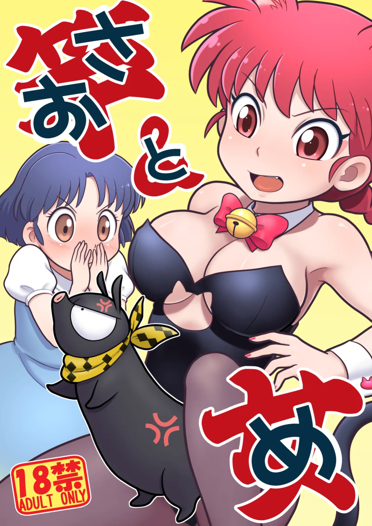 (C105) [Echiko (Mokichi)] Sao to Me | Rod & Gal (Ranma 1/2) {risette translations}