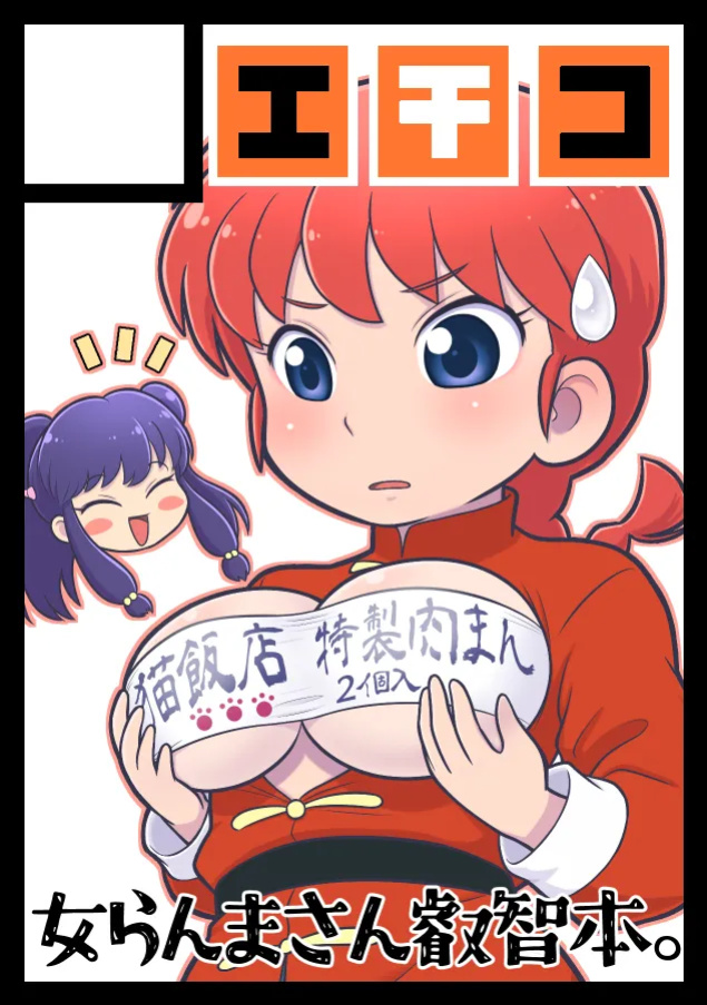 (C105) [Echiko (Mokichi)] Sao to Me | Rod & Gal (Ranma 1/2) {risette translations}