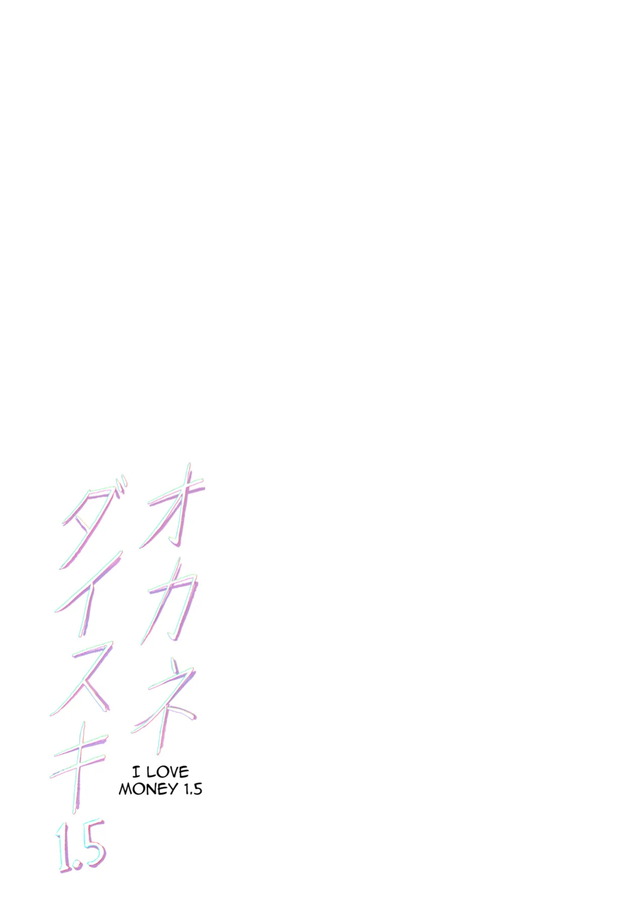 [Memeya (Meme50)] Okane Daisuki 1.5 | I Love Money 1.5 [Micicle]