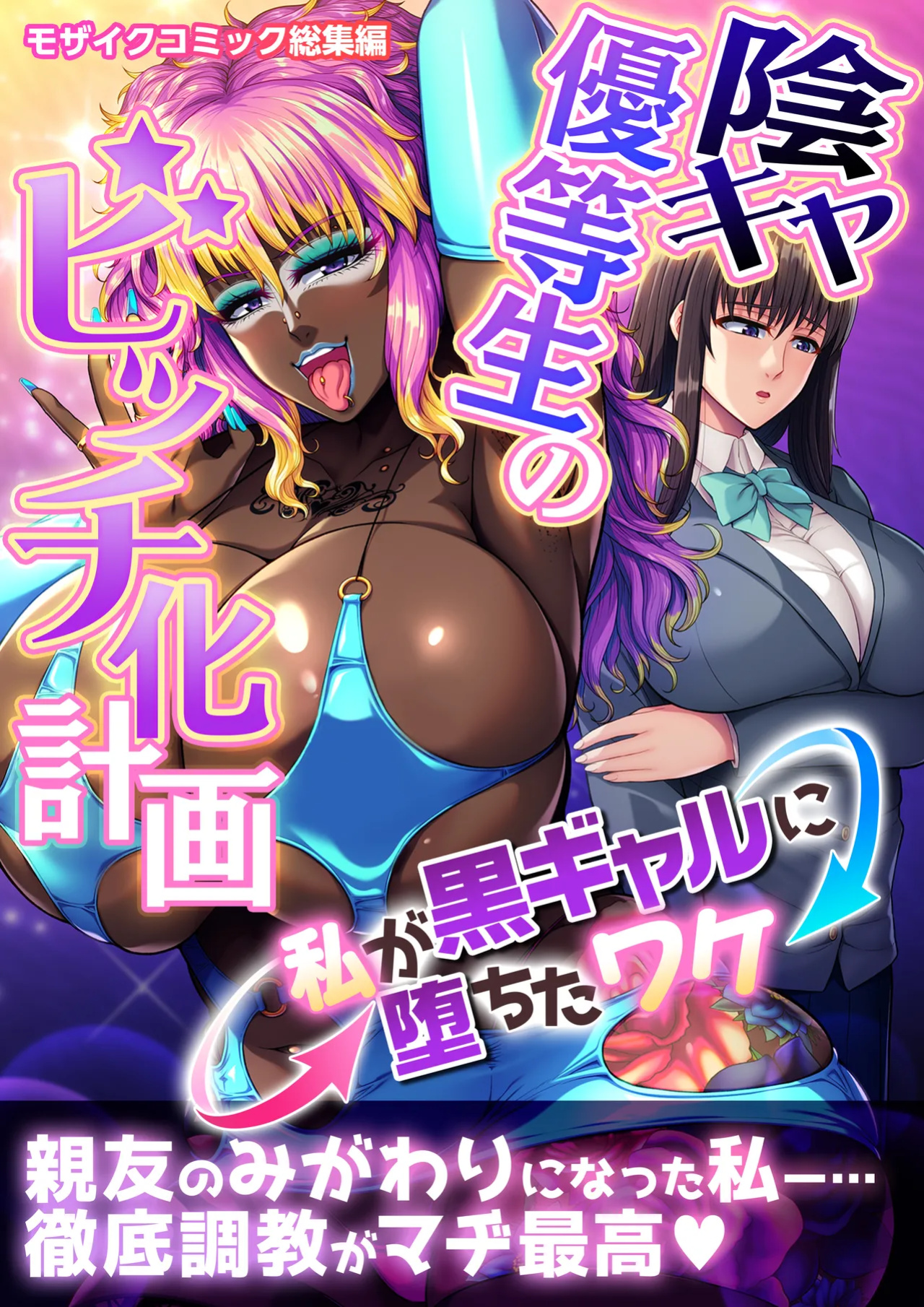 [Drops! (Inoue Nanaki)] InCha Yuutousei no Bitch-ka Keikaku ~Watashi ga Kuro Gal ni Ochita Wake~ Mosaic Comic Soushuuhen | The Plan to Turn a Shy Honor Student into a Bitch ～The Reason I Became a Black Gyaru～ Mosaic Comics Compilation [Aishi21]