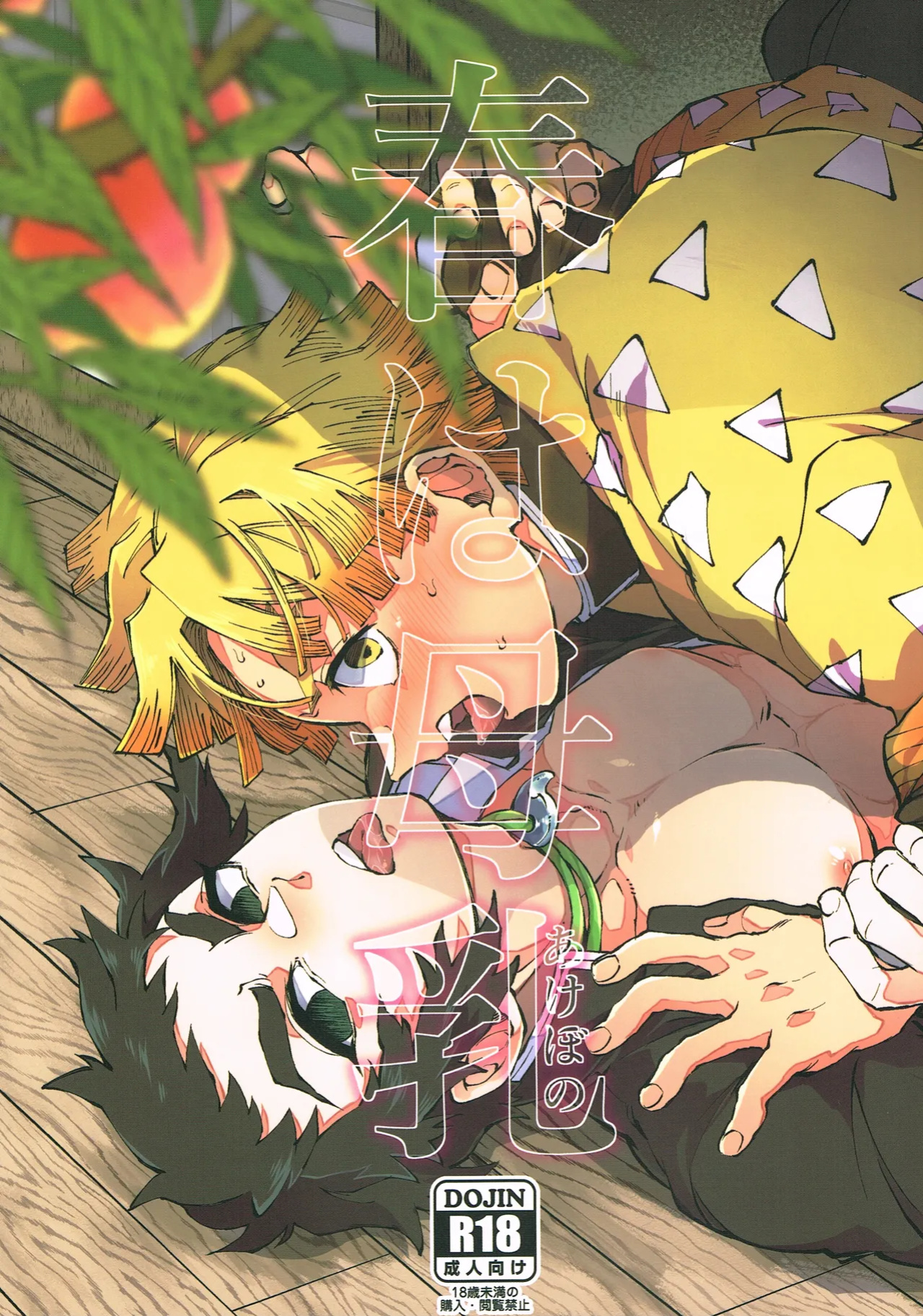 (Nichirin Kitan 6) [Mekao (Den Meka)] Haru wa Bonyuu (Kimetsu no Yaiba) {Chin²}