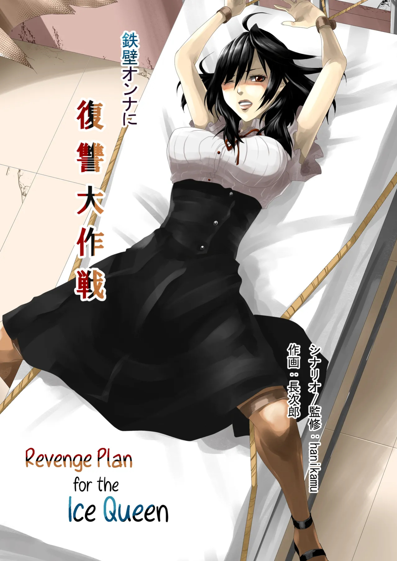 [Hanikamu no Yuugijou (Choujirou)] Teppeki Onna ni Fukushuu Daisakusen | Revenge Plan for the Ice Queen