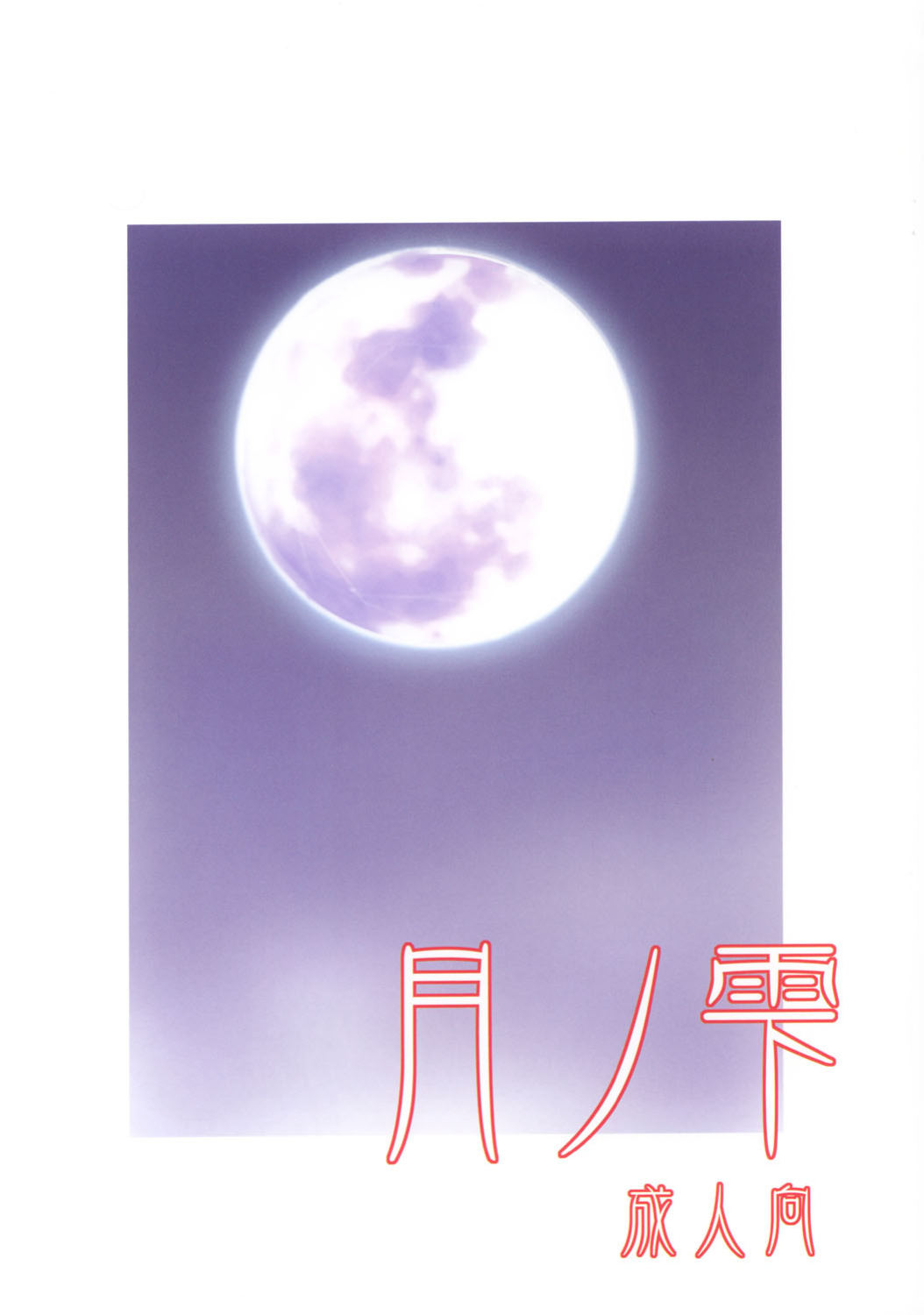 (CR33) [Shimoyakedou (Ouma Tokiichi)] Tsuki no Shizuku (Tsukihime) [ianuela]