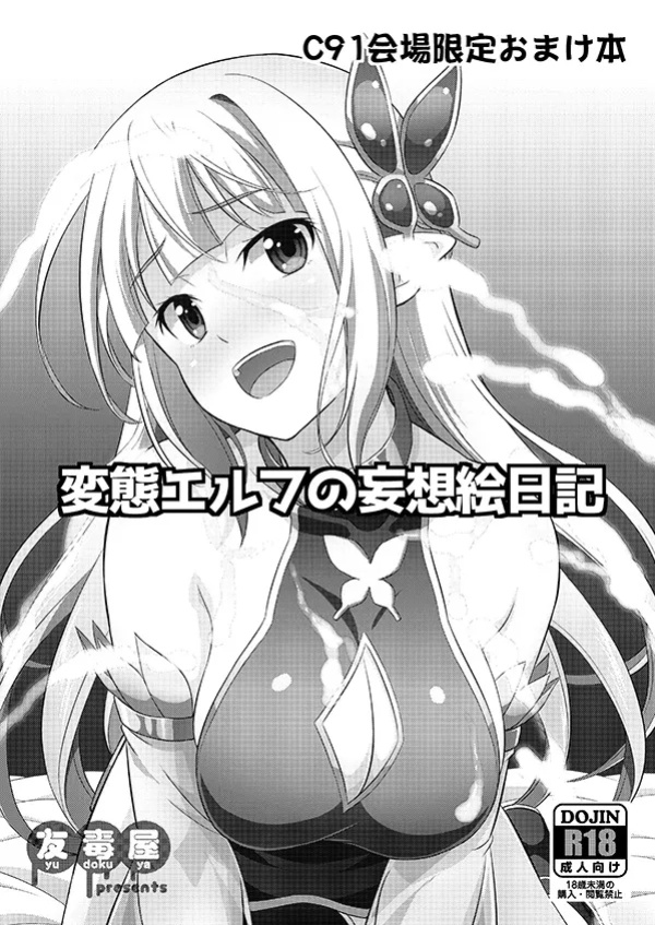[Yudokuya (Tomokichi)] Hentai Elf no Mousou Enikki [MTL]
