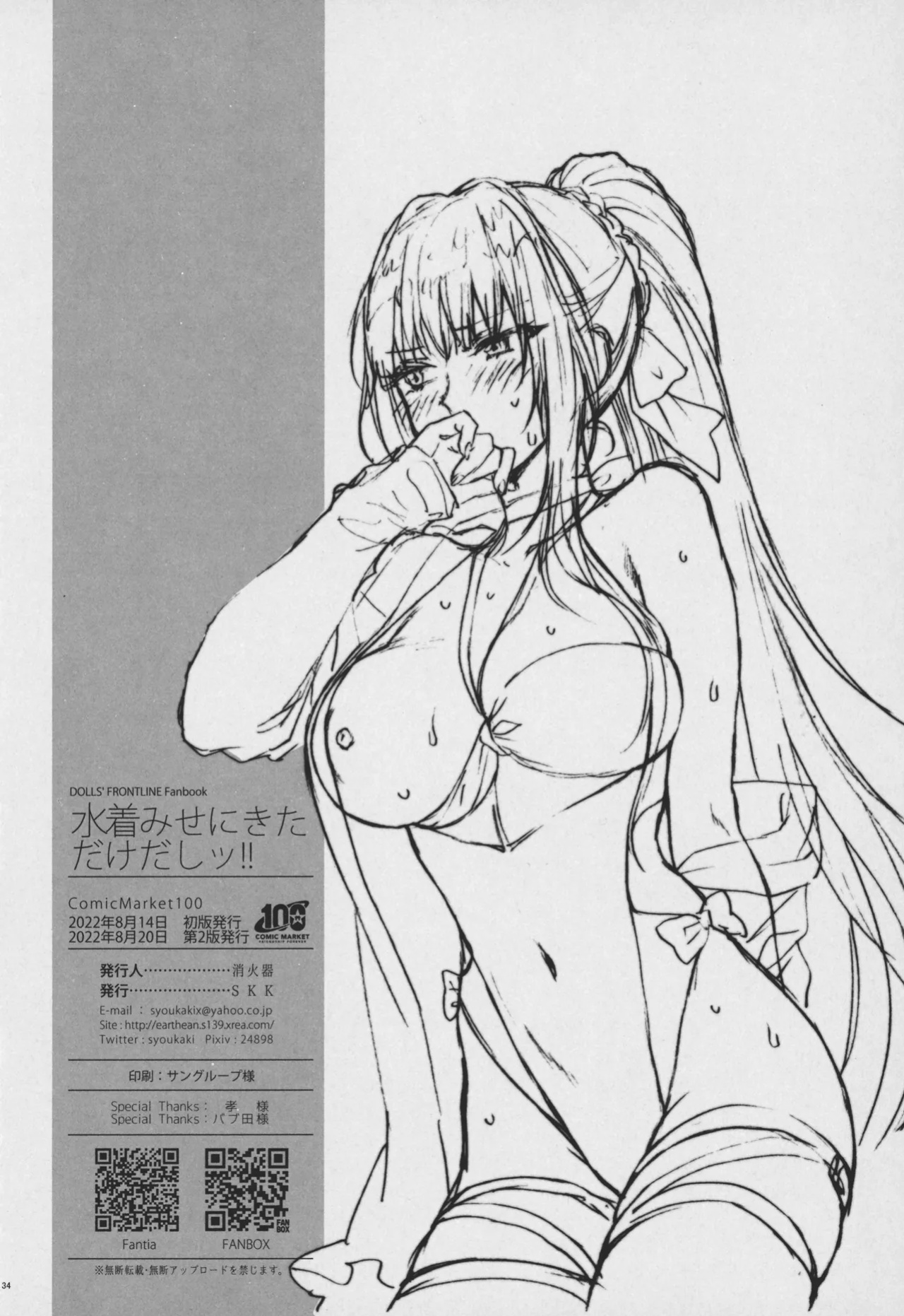 [SKK (Syoukaki)] Mizugi Mise ni Kita Dakedashi!! - I just wanted to show you my swimsuit, nothing else was intended. (Girls' Frontline) ] [2022-08-20]