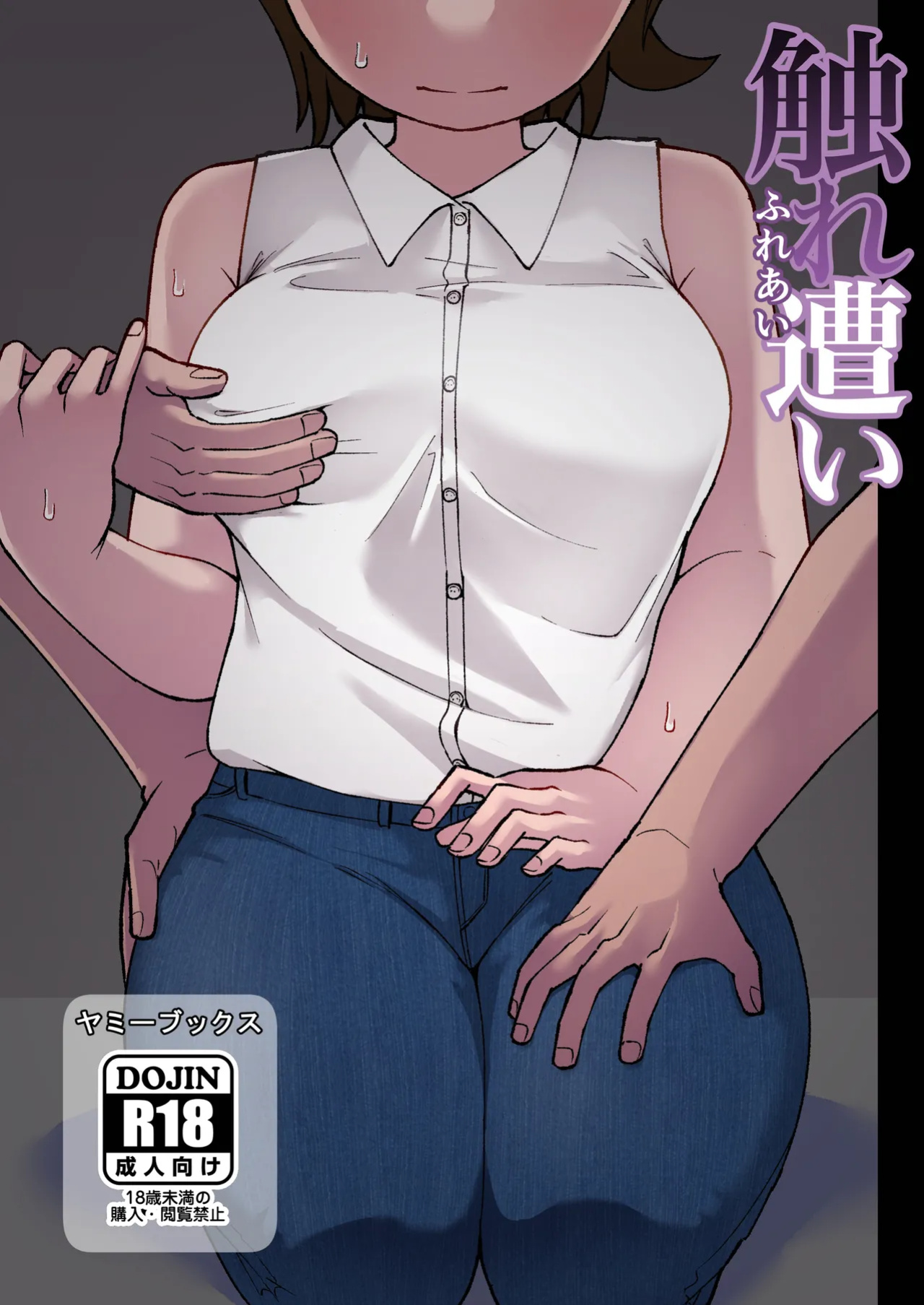 [Yami Books (Yami)] Fure Ai | Touchy Encounter [ForeignOkka]