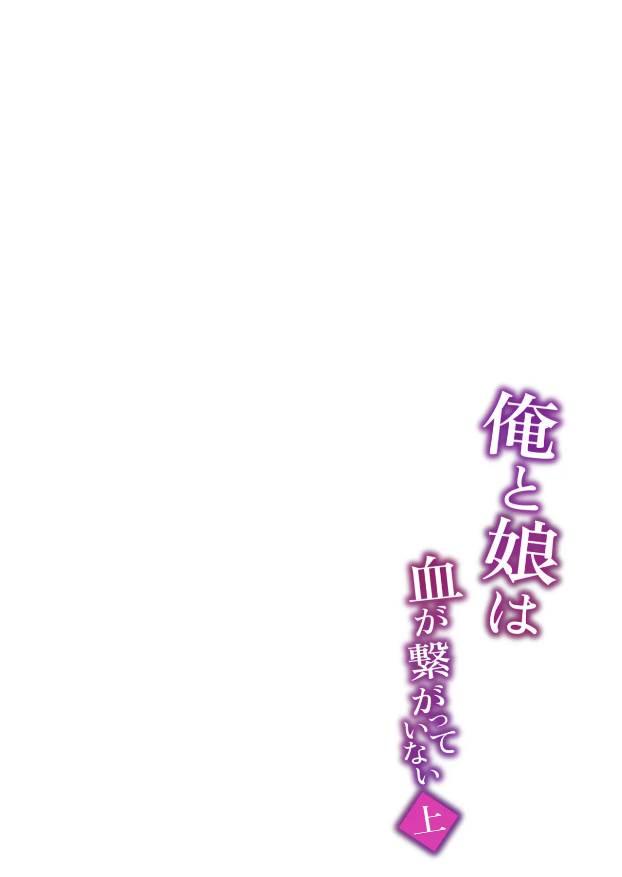 [Zonebell Market (Zonebell Tsukiji)] Ore to Musume wa Chi ga Tsunagatteinai (Jou) | My Daughter and I Are Not Blood-Related (Part 1) [NudeSalad]