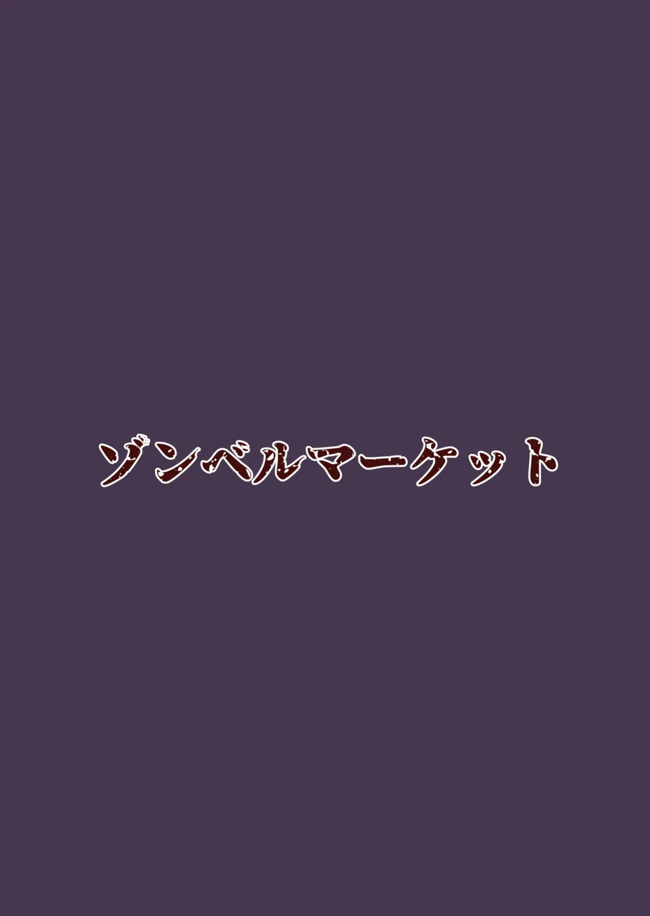 [Zonebell Market (Zonebell Tsukiji)] Ore to Musume wa Chi ga Tsunagatteinai (Jou) | My Daughter and I Are Not Blood-Related (Part 1) [NudeSalad]