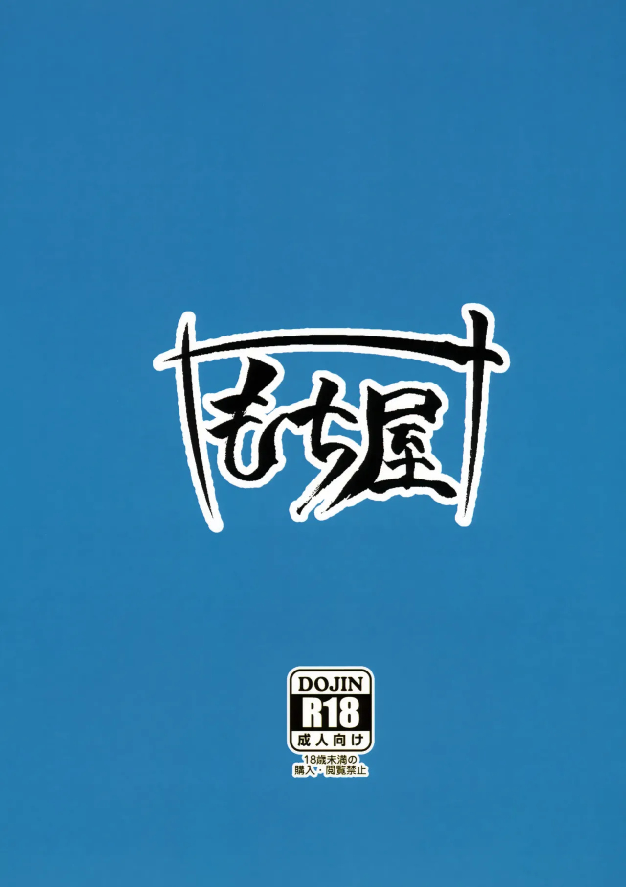 (C105) [Mochi-ya (Yonekura)] Sichinan Kakusu Nikepai | A Nikke's Tits Conceal Her Flaws (Goddess of Victory: Nikke) {brolen}