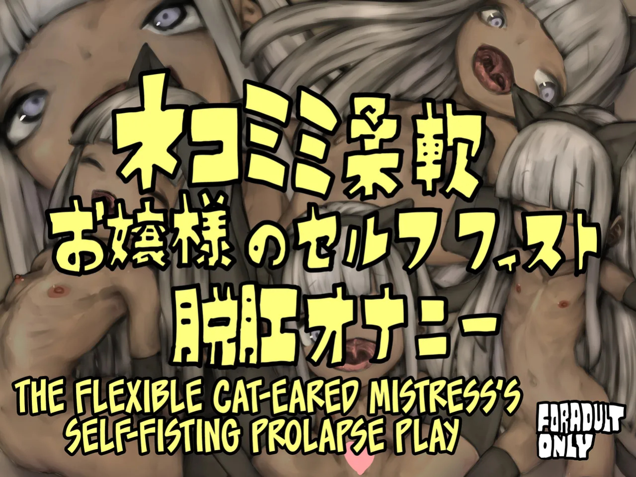 [Osuchin Shop] Nekomimi Juunan Ojou-sama no Self Fist Dakkou Onanie [CulturedCommissions]